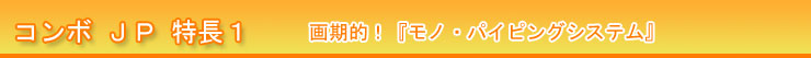 マニフレックス コンボＪＰ 特長１