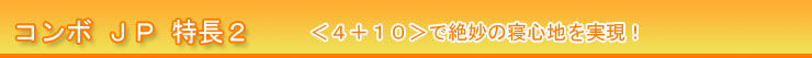 マニフレックス コンボＪＰ 特長２