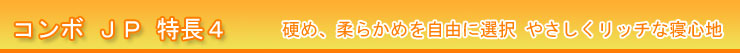 マニフレックス コンボＪＰ 特長４