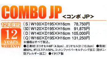 コンボＪＰ シングル・セミダブル・ダブルのサイズ
