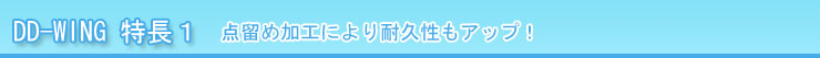マニフレックス DD-WING(DDウイング) 特長１