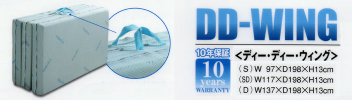 DD-WING(DDウイング) シングル・セミダブル・ダブルのサイズ