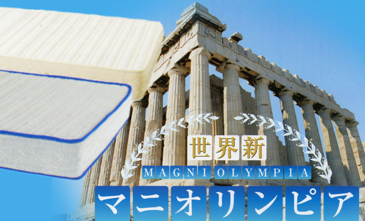 マニフレックス マニオリンピア