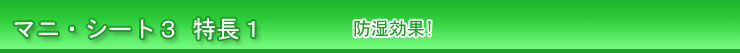 マニフレックス マニシート３ 特長１