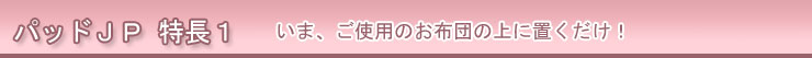 マニフレックス パッドＪＰ 特長１