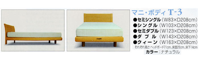 マニ・ボディT－３  シングル・セミダブル・ダブルのサイズ