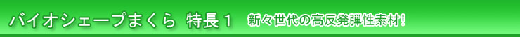 マニフレックス バイオシェープまくら 特長１