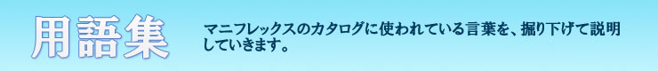 マニフレックス マニフレックス用語解説